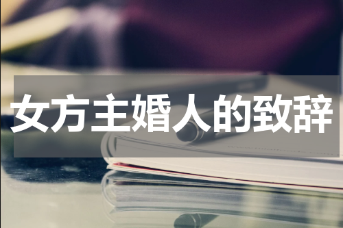 女方主婚人的致辞