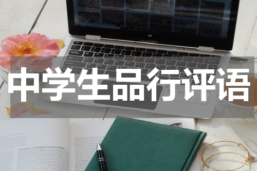 中学生品行评语