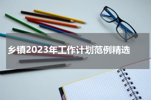 乡镇2023年工作计划范例精选
