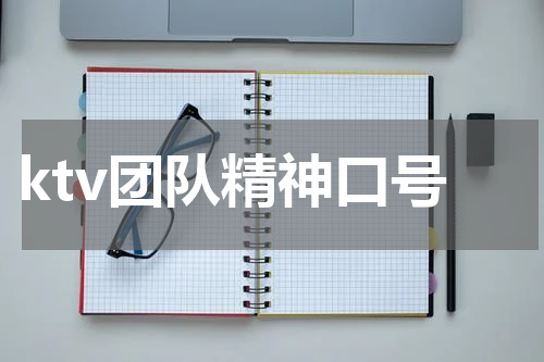 ktv团队精神口号