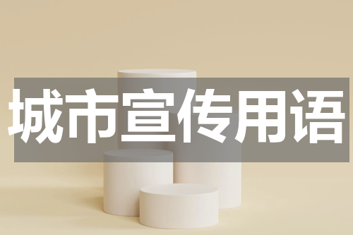 城市宣传用语