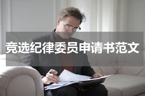竞选纪律委员申请书范文
