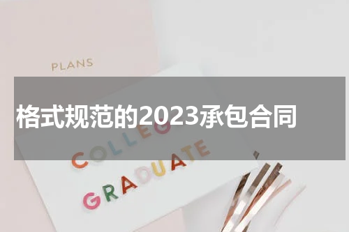 格式规范的2023承包合同