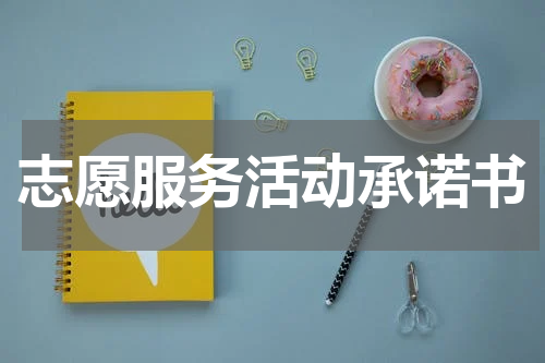 志愿服务活动承诺书