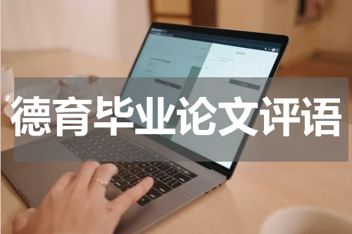 德育毕业论文评语