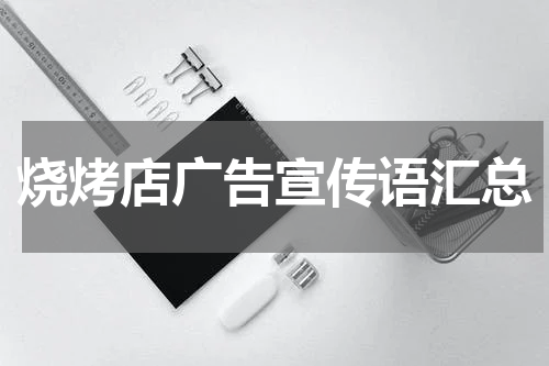 烧烤店广告宣传语汇总
