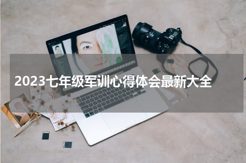 2023七年级军训心得体会最新大全