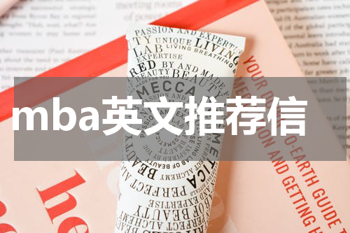 mba英文推荐信