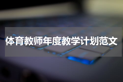 体育教师年度教学计划范文