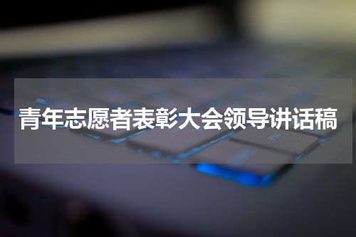 青年志愿者表彰大会领导讲话稿