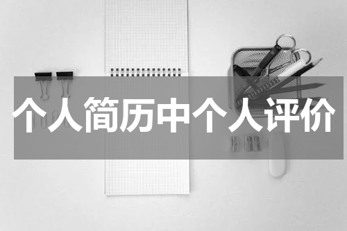 个人简历中个人评价