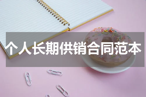 个人长期供销合同范本