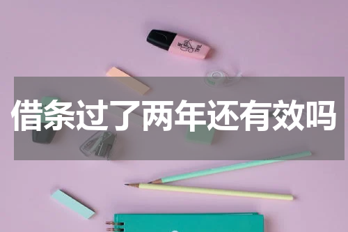 借条过了两年还有效吗
