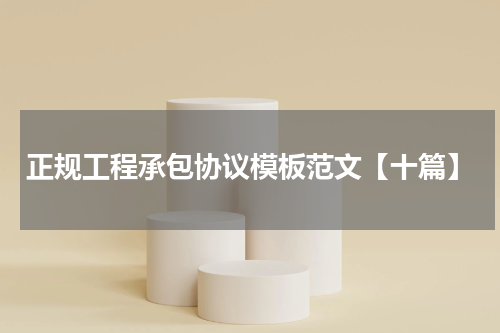 正规工程承包协议模板范文【十篇】