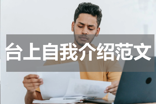 台上自我介绍范文