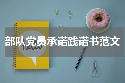 部队党员承诺践诺书范文