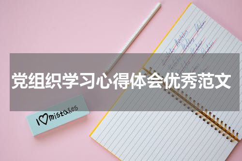 党组织学习心得体会优秀范文