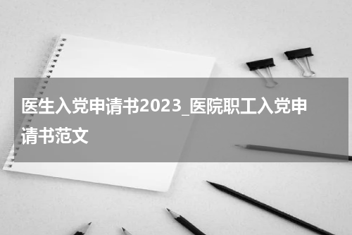 医生入党申请书2023_医院职工入党申请书范文