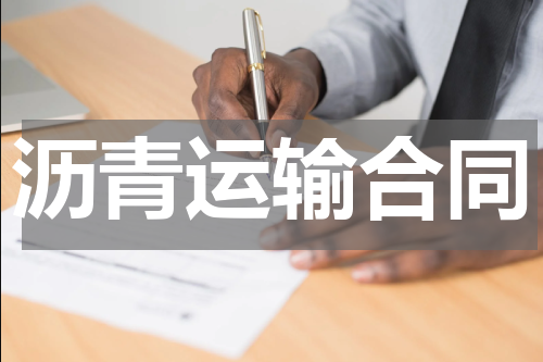 沥青运输合同