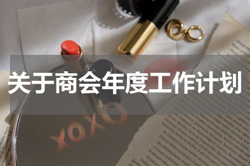 关于商会年度工作计划