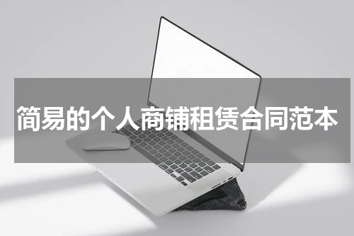 简易的个人商铺租赁合同范本