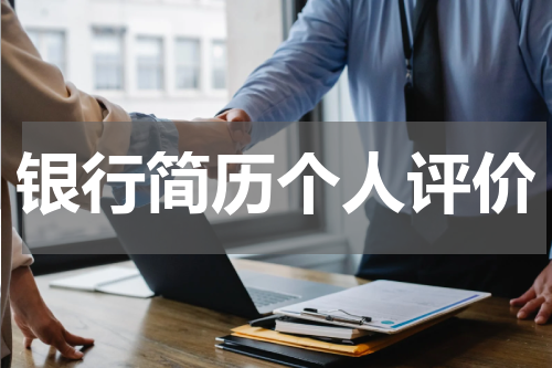 银行简历个人评价