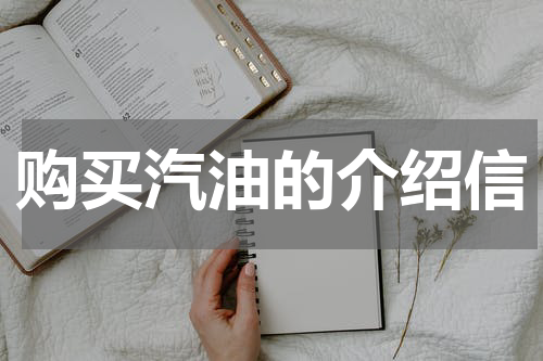 购买汽油的介绍信