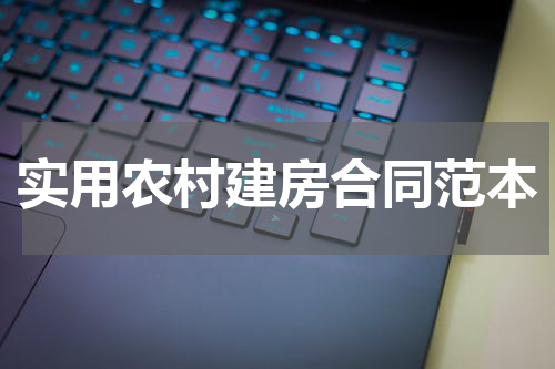 实用农村建房合同范本