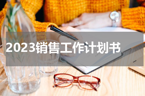 2023销售工作计划书