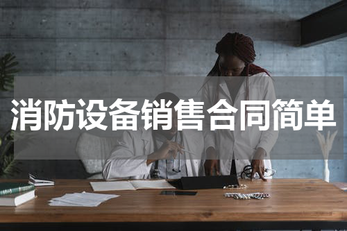 消防设备销售合同简单
