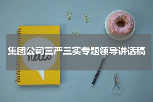 集团公司三严三实专题领导讲话稿