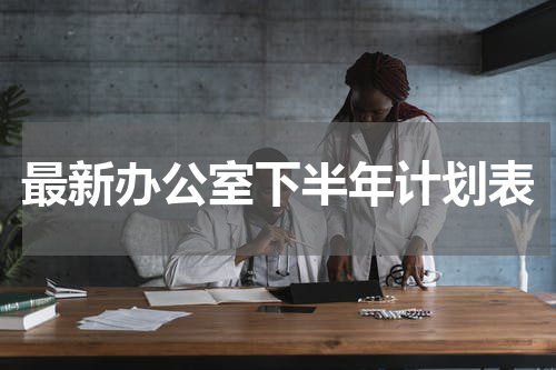 最新办公室下半年计划表