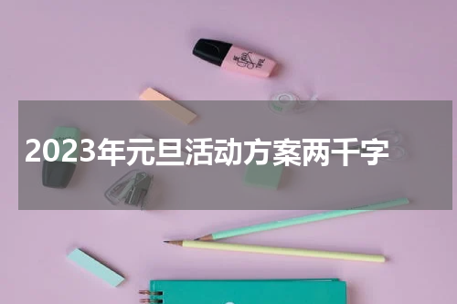 2023年元旦活动方案两千字