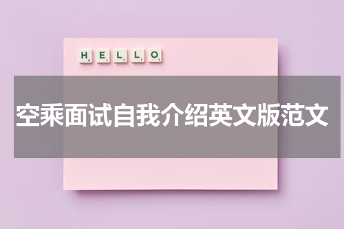 空乘面试自我介绍英文版范文