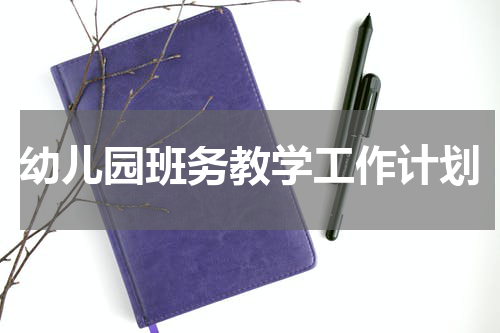 幼儿园班务教学工作计划