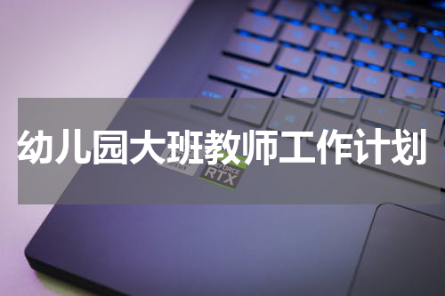 幼儿园大班教师工作计划