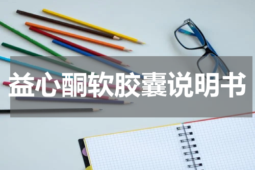 益心酮软胶囊说明书
