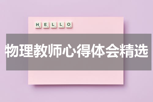 物理教师心得体会精选