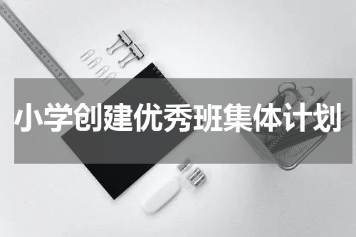小学创建优秀班集体计划
