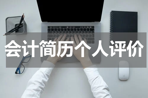会计简历个人评价