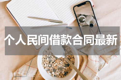 个人民间借款合同最新