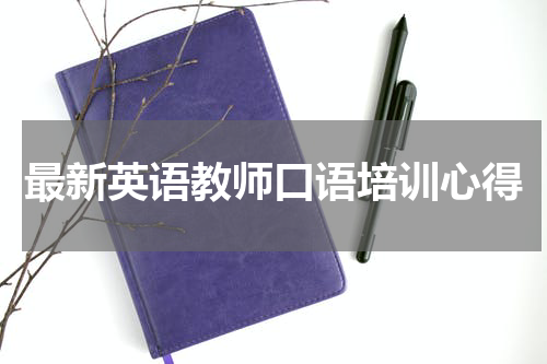 最新英语教师口语培训心得