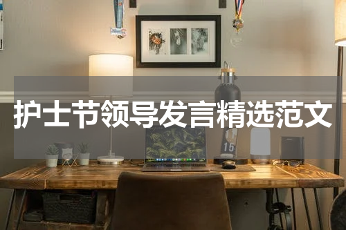 护士节领导发言精选范文
