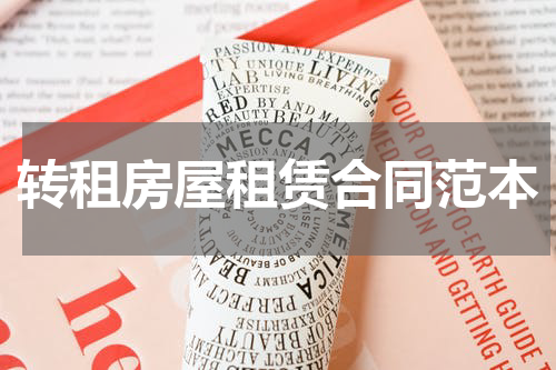 转租房屋租赁合同范本