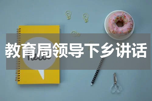 教育局领导下乡讲话