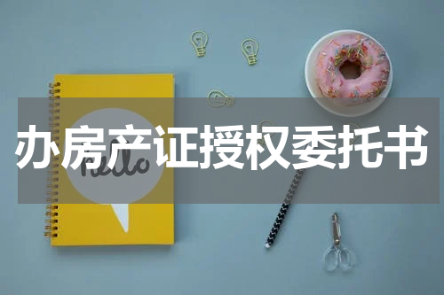 办房产证授权委托书
