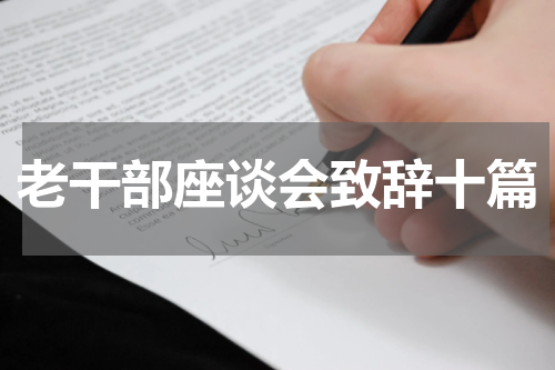老干部座谈会致辞十篇