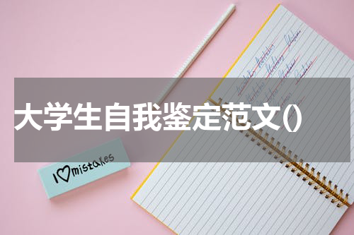 大学生自我鉴定范文()