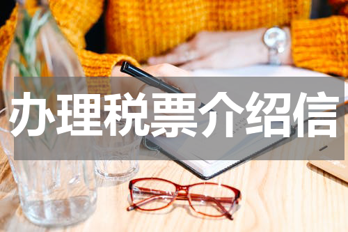 办理税票介绍信