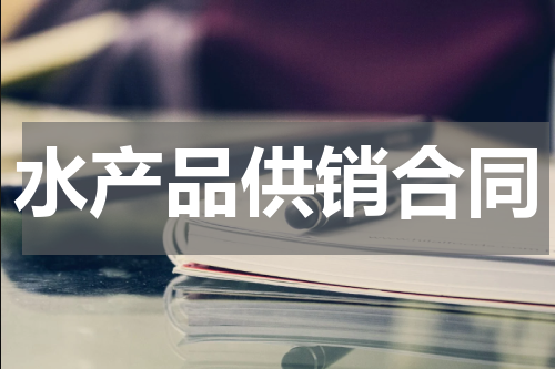 水产品供销合同
